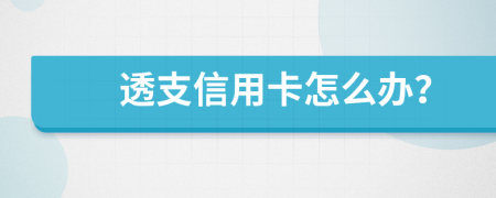 透支信用卡怎么办？