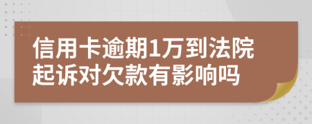 信用卡逾期1万到法院起诉对欠款有影响吗