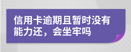 信用卡逾期且暂时没有能力还，会坐牢吗