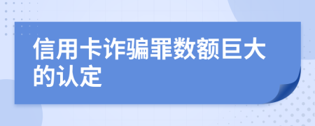 信用卡诈骗罪数额巨大的认定