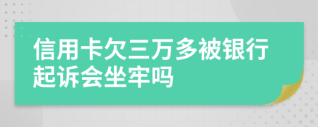 信用卡欠三万多被银行起诉会坐牢吗