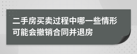 二手房买卖过程中哪一些情形可能会撤销合同并退房