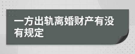 一方出轨离婚财产有没有规定