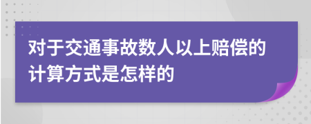 对于交通事故数人以上赔偿的计算方式是怎样的