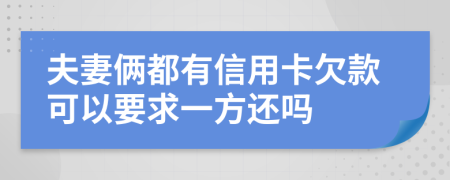 夫妻俩都有信用卡欠款可以要求一方还吗