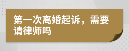 第一次离婚起诉，需要请律师吗