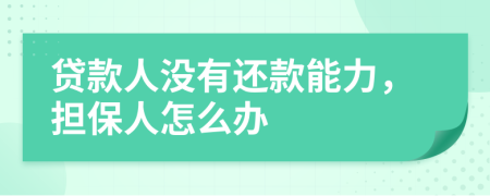 贷款人没有还款能力，担保人怎么办