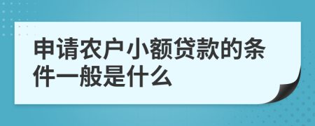 申请农户小额贷款的条件一般是什么