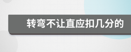转弯不让直应扣几分的