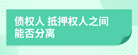 债权人 抵押权人之间能否分离