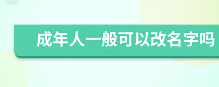 成年人一般可以改名字吗