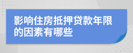 影响住房抵押贷款年限的因素有哪些