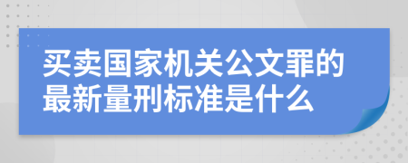 买卖国家机关公文罪的最新量刑标准是什么