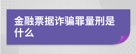 金融票据诈骗罪量刑是什么