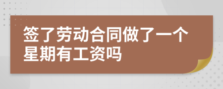 签了劳动合同做了一个星期有工资吗