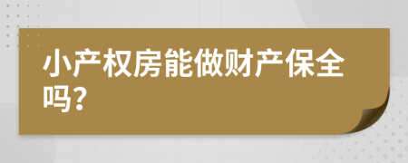 小产权房能做财产保全吗？