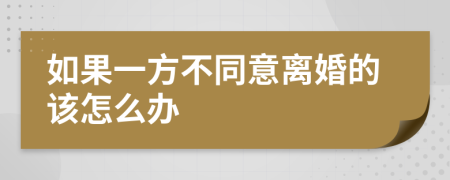 如果一方不同意离婚的该怎么办