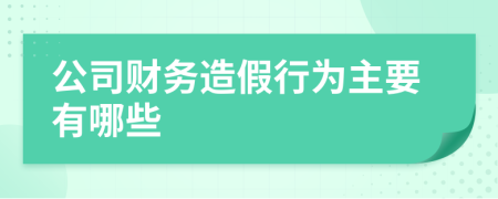 公司财务造假行为主要有哪些