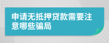 申请无抵押贷款需要注意哪些骗局