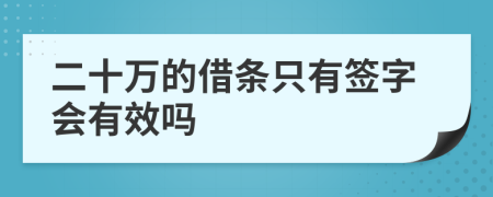 二十万的借条只有签字会有效吗