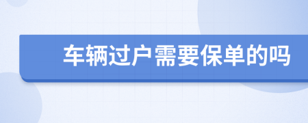车辆过户需要保单的吗