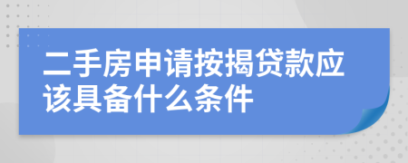 二手房申请按揭贷款应该具备什么条件