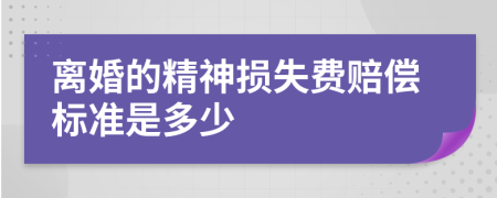 离婚的精神损失费赔偿标准是多少