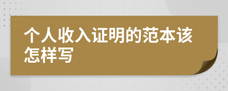 个人收入证明的范本该怎样写