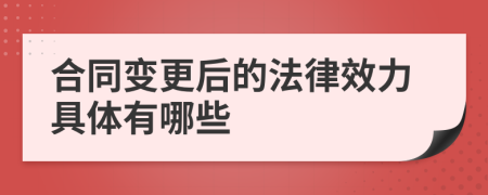 合同变更后的法律效力具体有哪些