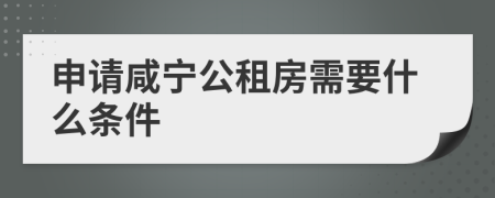 申请咸宁公租房需要什么条件