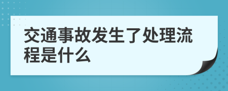 交通事故发生了处理流程是什么