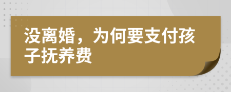 没离婚，为何要支付孩子抚养费