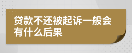 贷款不还被起诉一般会有什么后果