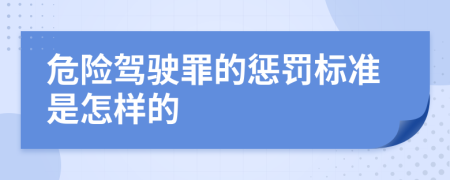 危险驾驶罪的惩罚标准是怎样的