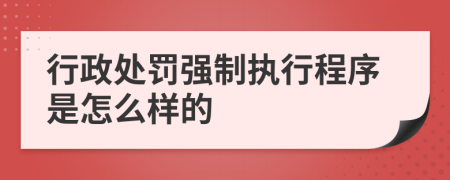 行政处罚强制执行程序是怎么样的