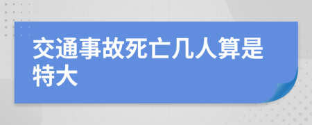 交通事故死亡几人算是特大