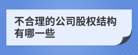 不合理的公司股权结构有哪一些