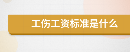 工伤工资标准是什么 