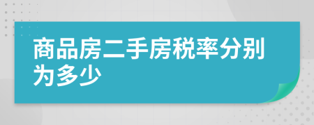 商品房二手房税率分别为多少