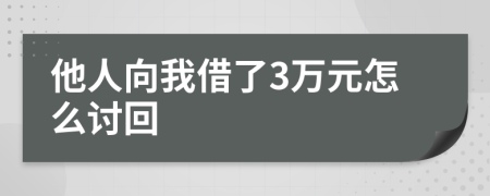 他人向我借了3万元怎么讨回