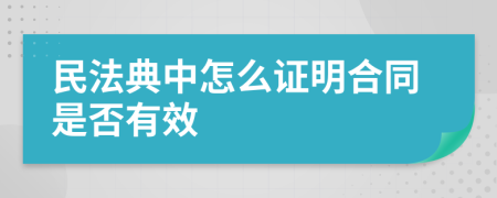 民法典中怎么证明合同是否有效