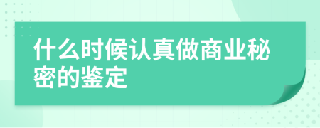 什么时候认真做商业秘密的鉴定