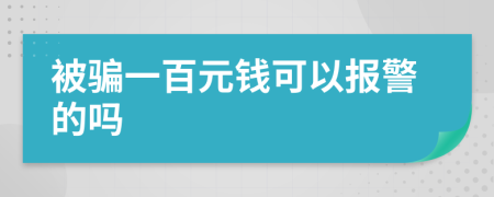 被骗一百元钱可以报警的吗