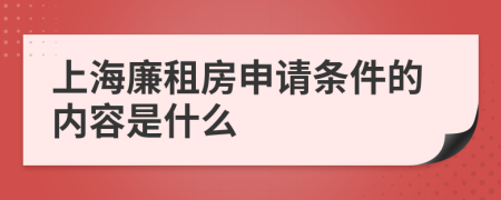 上海廉租房申请条件的内容是什么