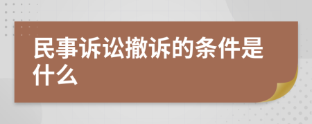 民事诉讼撤诉的条件是什么 　　