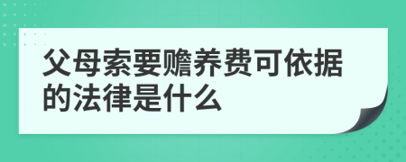 父母索要赡养费可依据的法律是什么