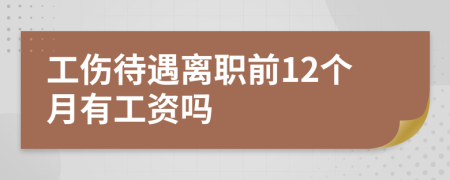 工伤待遇离职前12个月有工资吗