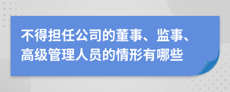 不得担任公司的董事、监事、高级管理人员的情形有哪些