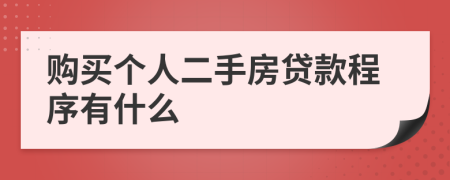 购买个人二手房贷款程序有什么