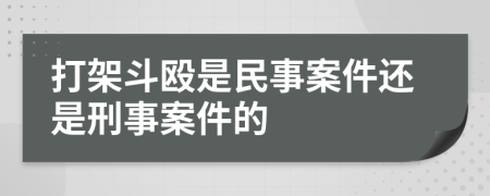 打架斗殴是民事案件还是刑事案件的